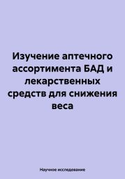 Изучение аптечного ассортимента БАД и лекарственных средств для снижения веса