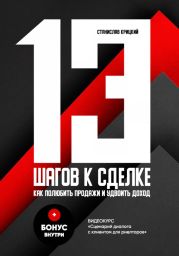 13 шагов к сделке