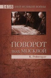 Поворот под Москвой
