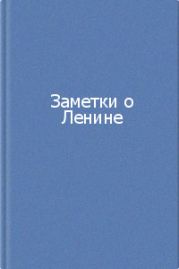 Заметки о Ленине. Сборник