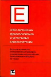 3500 английских фразеологизмов и устойчивых словосочетаний