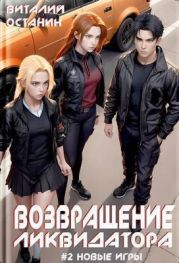 Возвращение ликвидатора. Новые игры 2