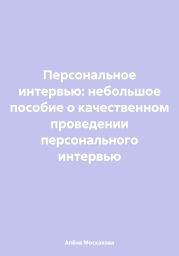 Персональное интервью: небольшое пособие о качественном проведении персонального интервью