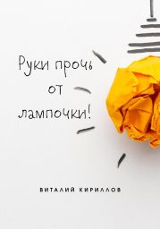 Руки прочь от лампочки!