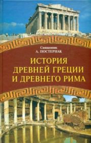 История Древней Греции и Древнего Рима