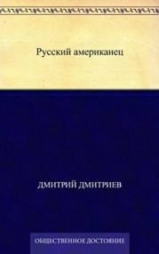 Русский американец