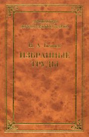 Избранные труды