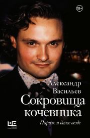 Сокровища кочевника. Париж и далее везде