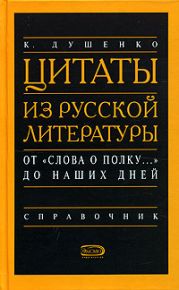 Цитаты из русской литературы. Справочник