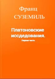 Платоновские исследования. Первая часть