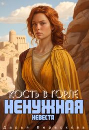 Ненужная невеста. Кость в горле