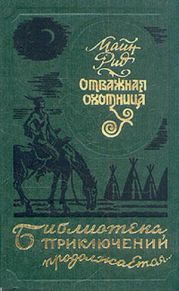 Отважная охотница (сборник)