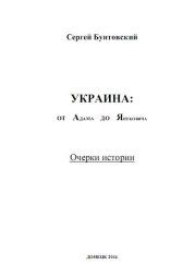 Украина от Адама до Януковича