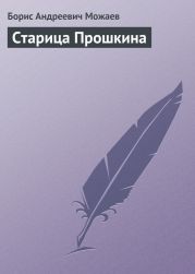 Старица Прошкина