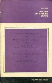 Италия на рубеже веков