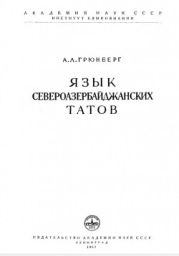 Язык североазербайджанских татов