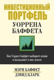 Инвестиционный портфель Уоррена Баффета