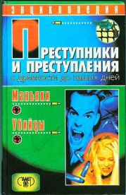 Преступники и преступления с древности до наших дней. Маньяки, убийцы