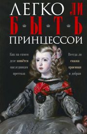 Легко ли быть принцессой. Как на самом деле живётся наследникам престола. Всегда ли сказка красивая и добрая