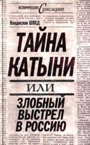 Тайна Катыни, или Злобный выстрел в Россию