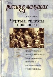 Черты и силуэты прошлого - правительство и общественность в царствование Николая II глазами современника