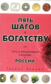 Пять шагов к богатству, или Путь к финансовой свободе в России