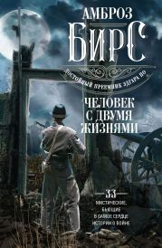 Человек с двумя жизнями. 33 мистические, бьющие в самое сердце, истории о войне