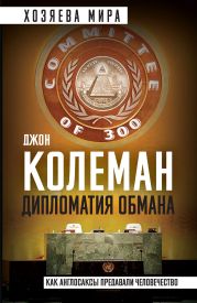 Дипломатия обмана. «Комитет 300» и тайная власть над миром