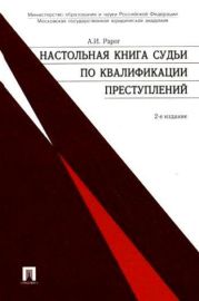 Настольная книга судьи по квалификации преступлений: практическое пособие