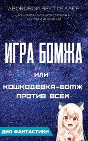 Игра бомжа или кошкодевка-бомж против всех