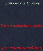 Трое в подводной лодке, не считая собаки