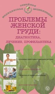 Проблемы женской груди: диагностика, лечение, профилактика