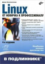 Linux. От новичка к профессионалу