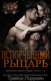 Испорченный рыцарь