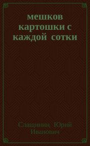 20 мешков картошки с каждой сотки