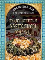 Энциклопедия узбекской кухни