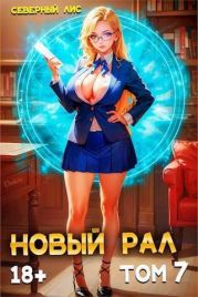 Новый Рал 7