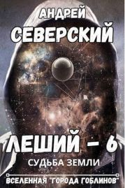 Судьба Земли