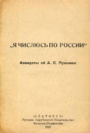 Я числюсь по России. Анекдоты об А. С. Пушкине