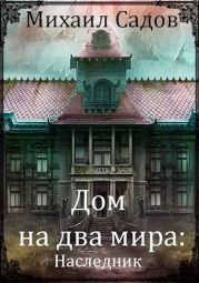 Дом на два мира: Наследник