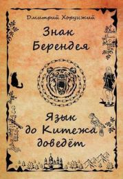 Язык до Китежа доведет