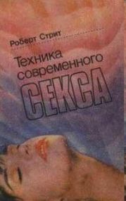 Техника современного секса