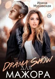 Drama Show для мажора