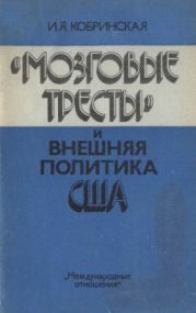 «Мозговые тресты» и внешняя политика США