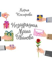 Незаурядная Маша Иванова