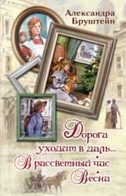 Дорога уходит в даль… В рассветный час. Весна (сборник)