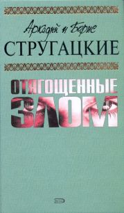 А.и Б. Стругацкие. Собрание сочинений в 10 томах. Т.7