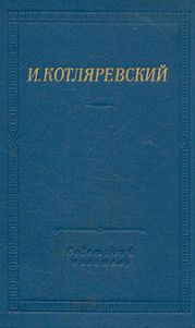 Записи Котляревского о первых действиях русских войск в турецкую войну 1806 года