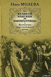 От Великой княгини до Императрицы. Женщины царствующего дома