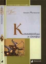 Киммерийцы и скифы. От появления на исторической арене до конца IV века до н.э.